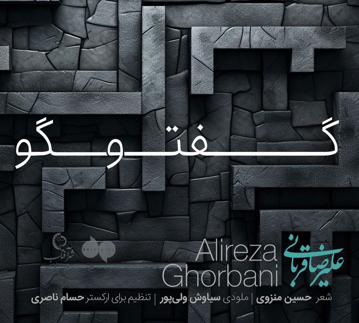 دانلود آهنگ علیرضا قربانی گفتگو